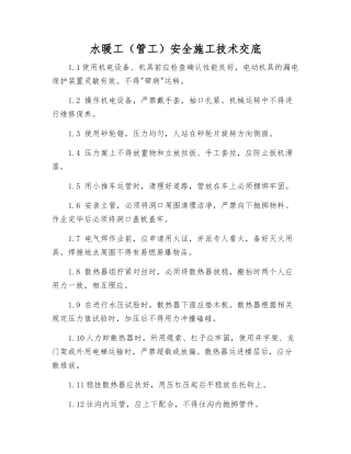 水暖工安全施工技术交底
