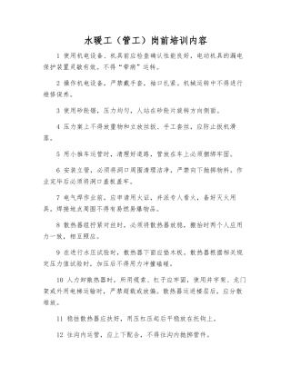 水暖工岗前培训内容