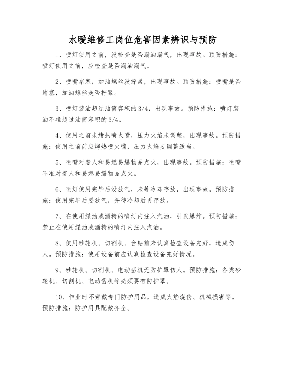 水暧维修工岗位危害因素辨识与预防_第1页