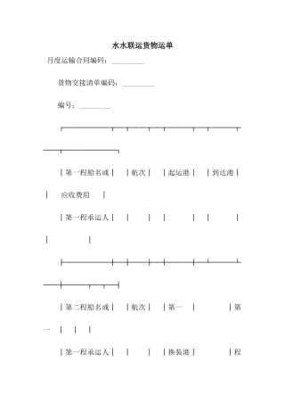 水水联运货物运单