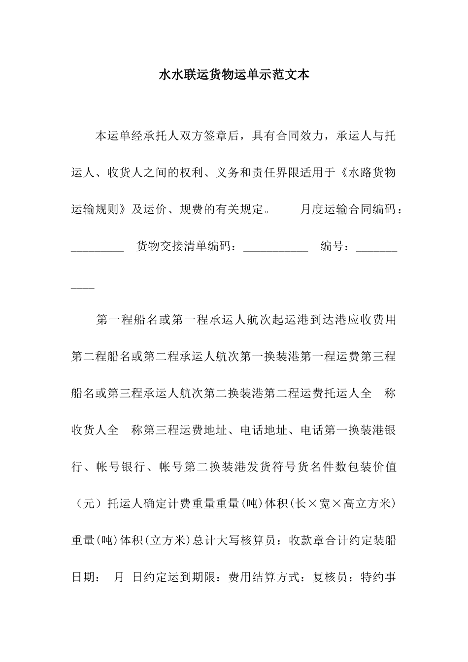 水水联运货物运单示范文本_第1页