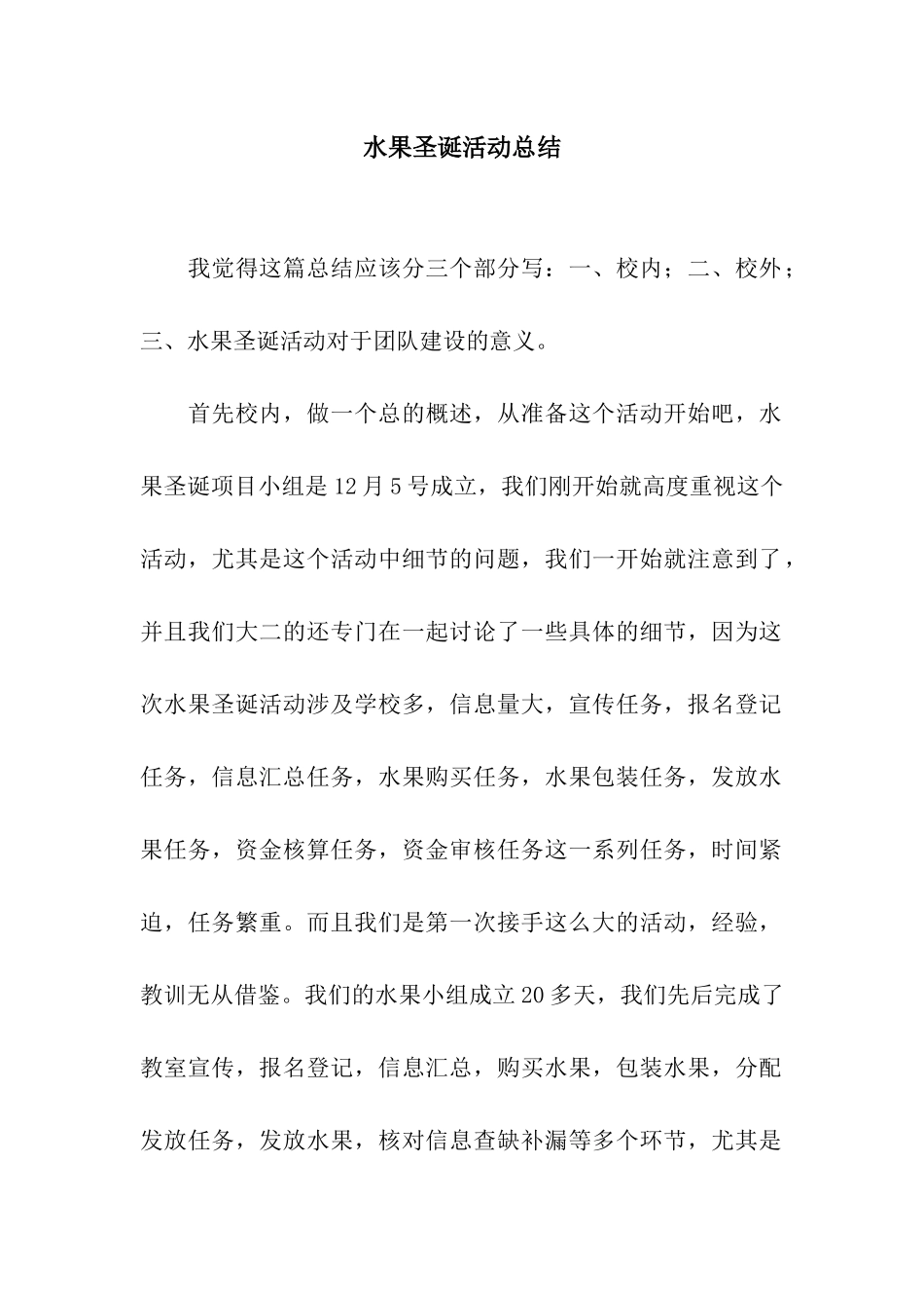 水果圣诞活动总结_第1页