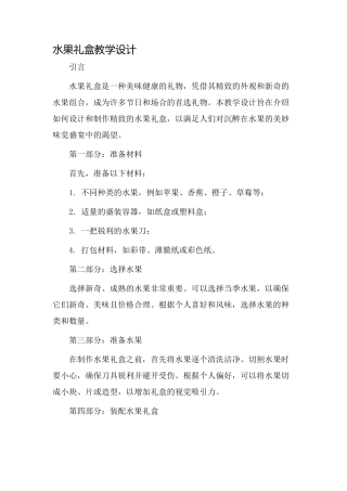 水果礼盒教学设计