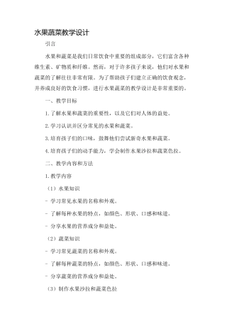 水果蔬菜教学设计