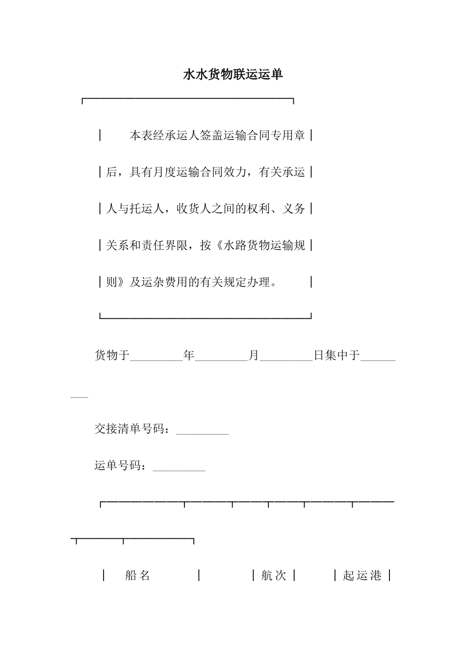 水水货物联运运单_第1页