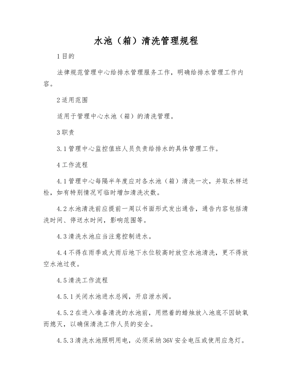 水池清洗管理规程_第1页