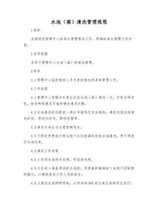 水池清洗管理规程