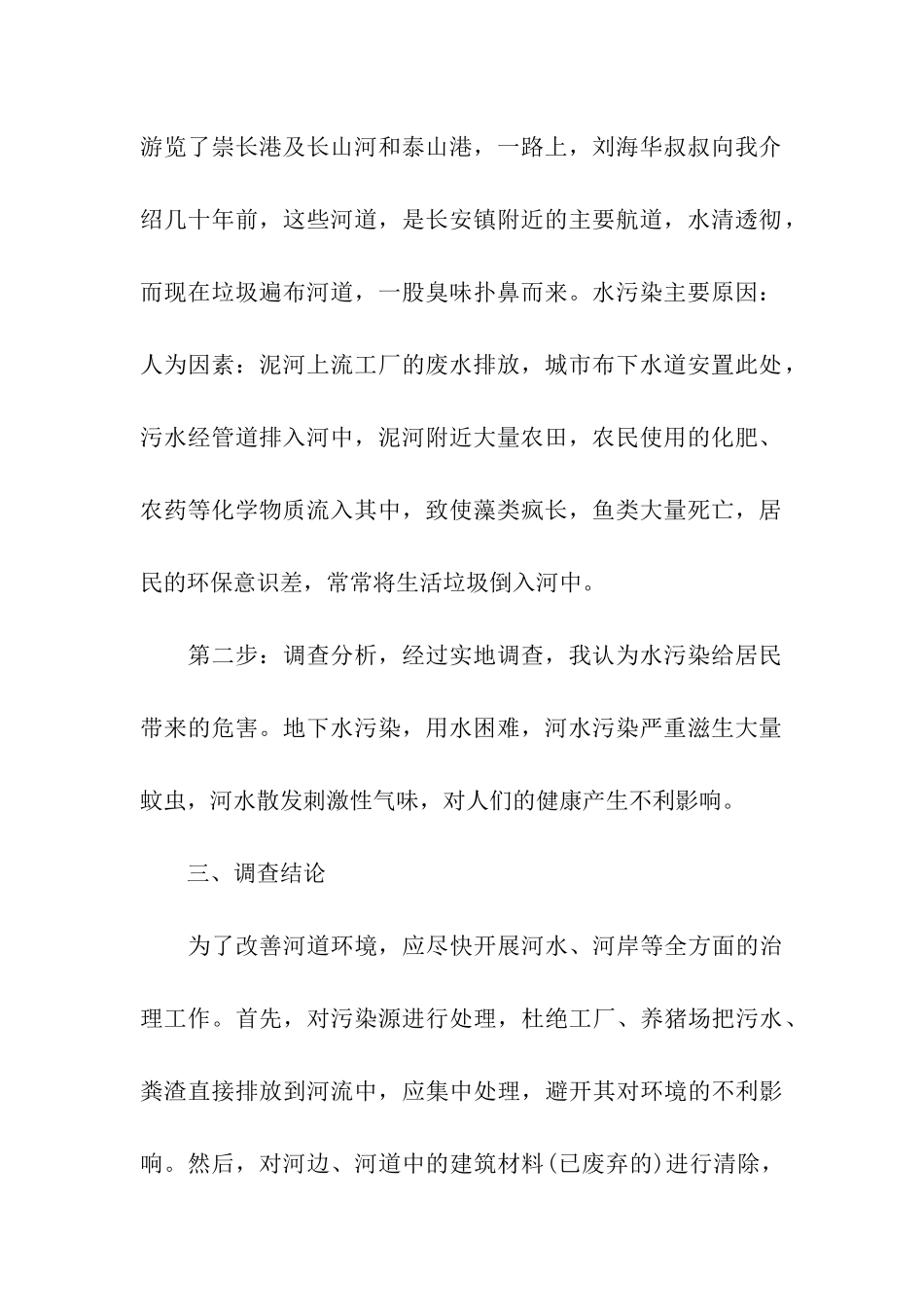 水污染的调查报告情况_第2页