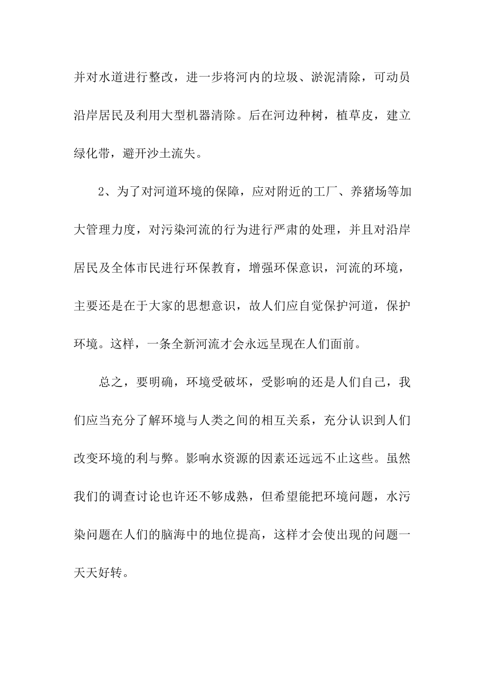 水污染的调查报告情况_第3页