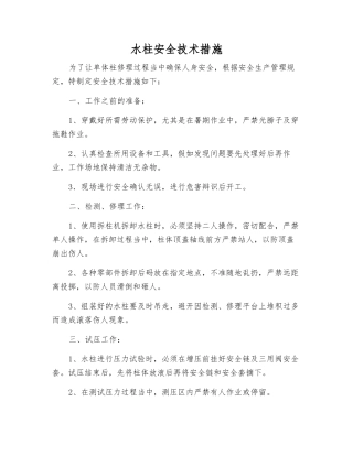 水柱安全技术措施