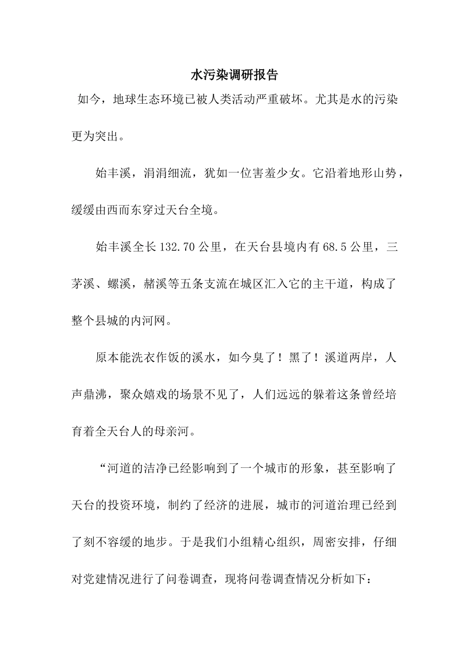 水污染调研报告_第1页