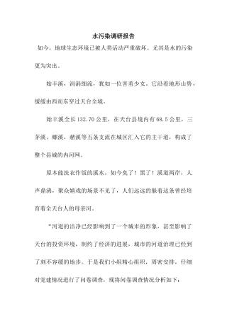 水污染调研报告
