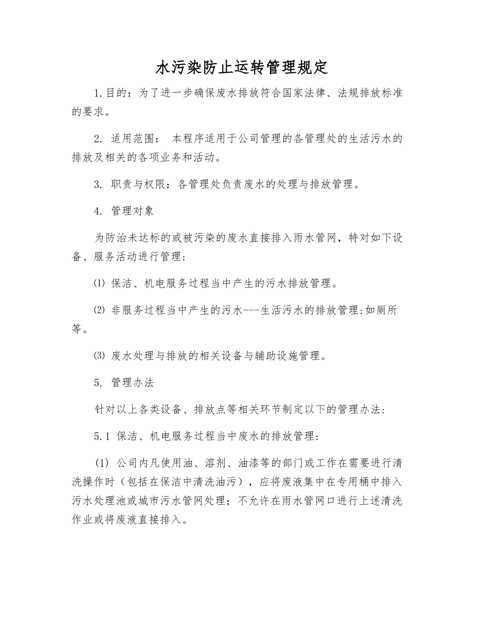 水污染防止运行管理规定_第1页