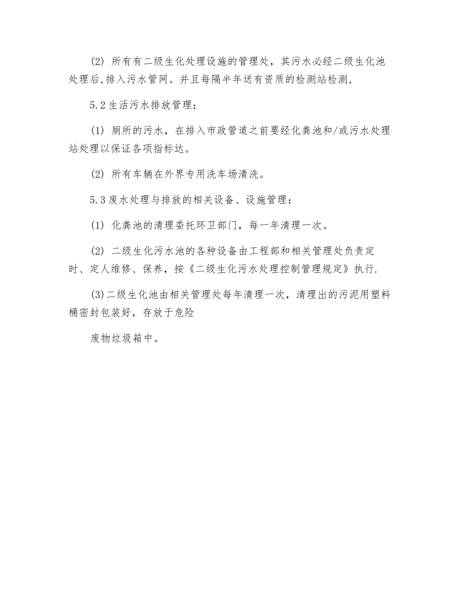 水污染防止运行管理规定_第2页