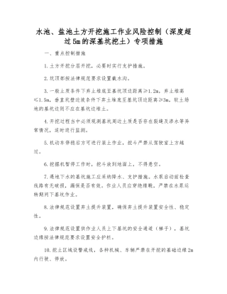 水池、盐池土方开挖施工作业风险控制专项措施
