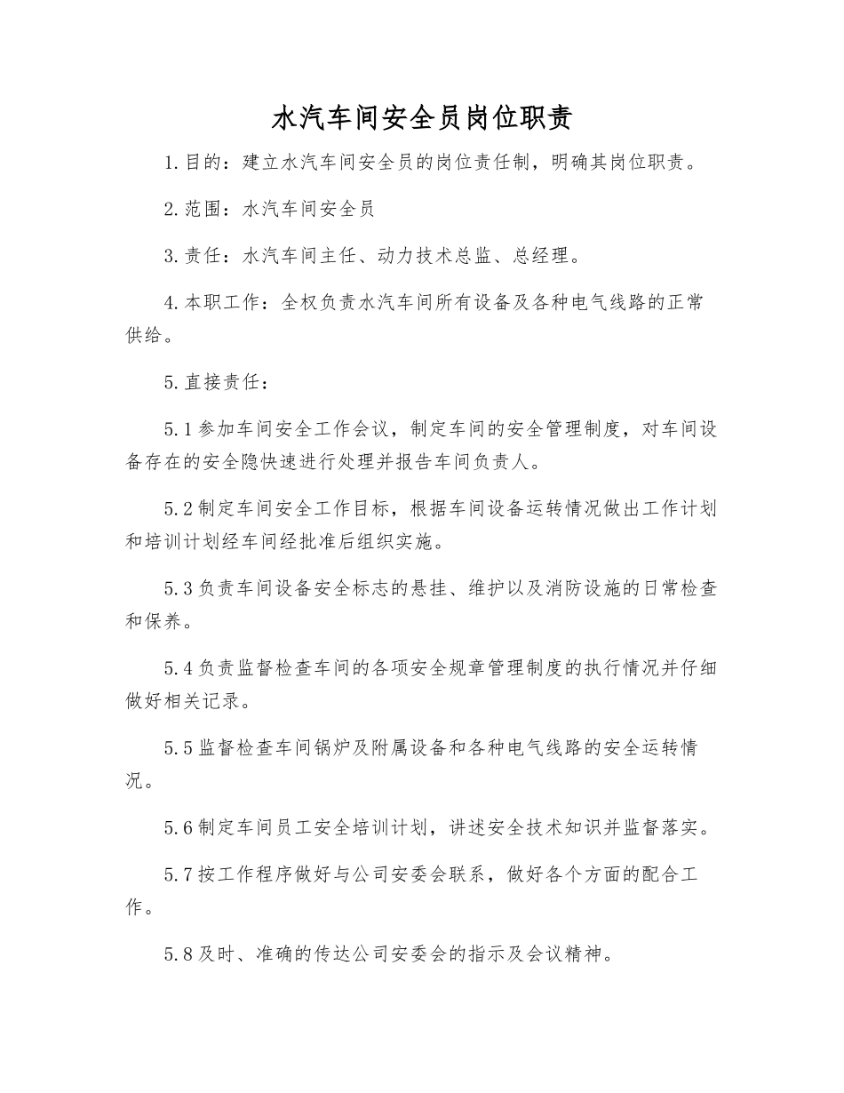水汽车间安全员岗位职责_第1页