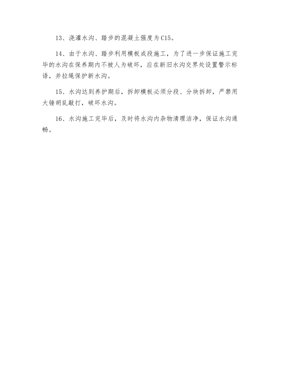 水沟施工技术措施_第3页