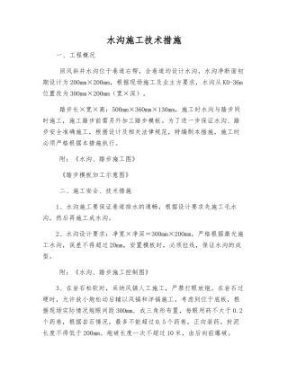 水沟施工技术措施