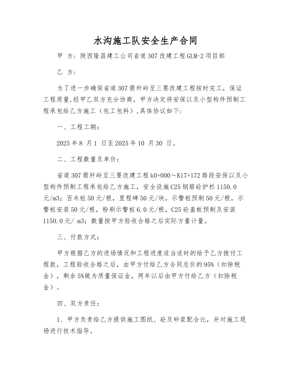 水沟施工队安全生产合同_第1页