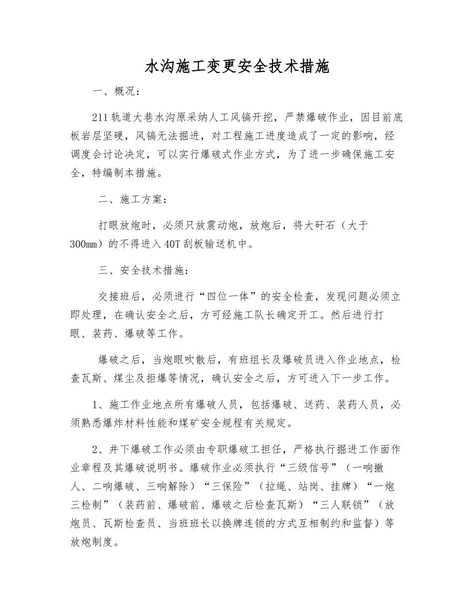 水沟施工变更安全技术措施_第1页