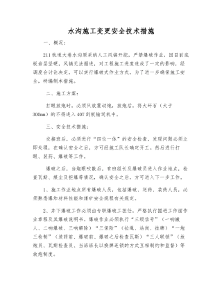 水沟施工变更安全技术措施