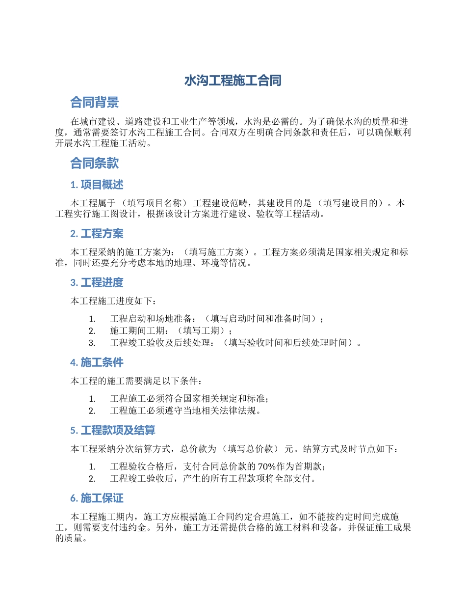 水沟工程施工合同_第1页