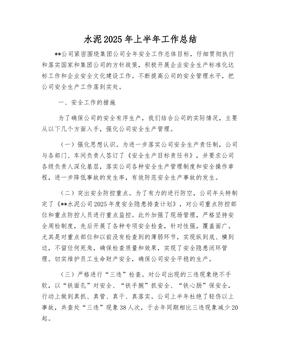 水泥2025年上半年工作总结_第1页