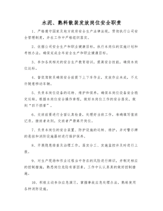 水泥、熟料散装发放岗位安全职责