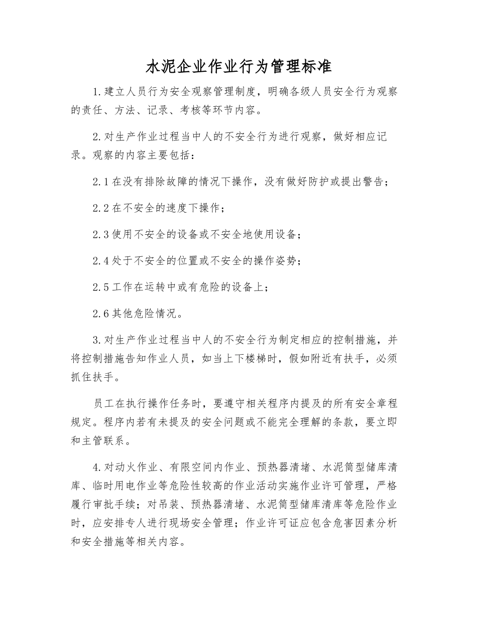 水泥企业作业行为管理标准_第1页