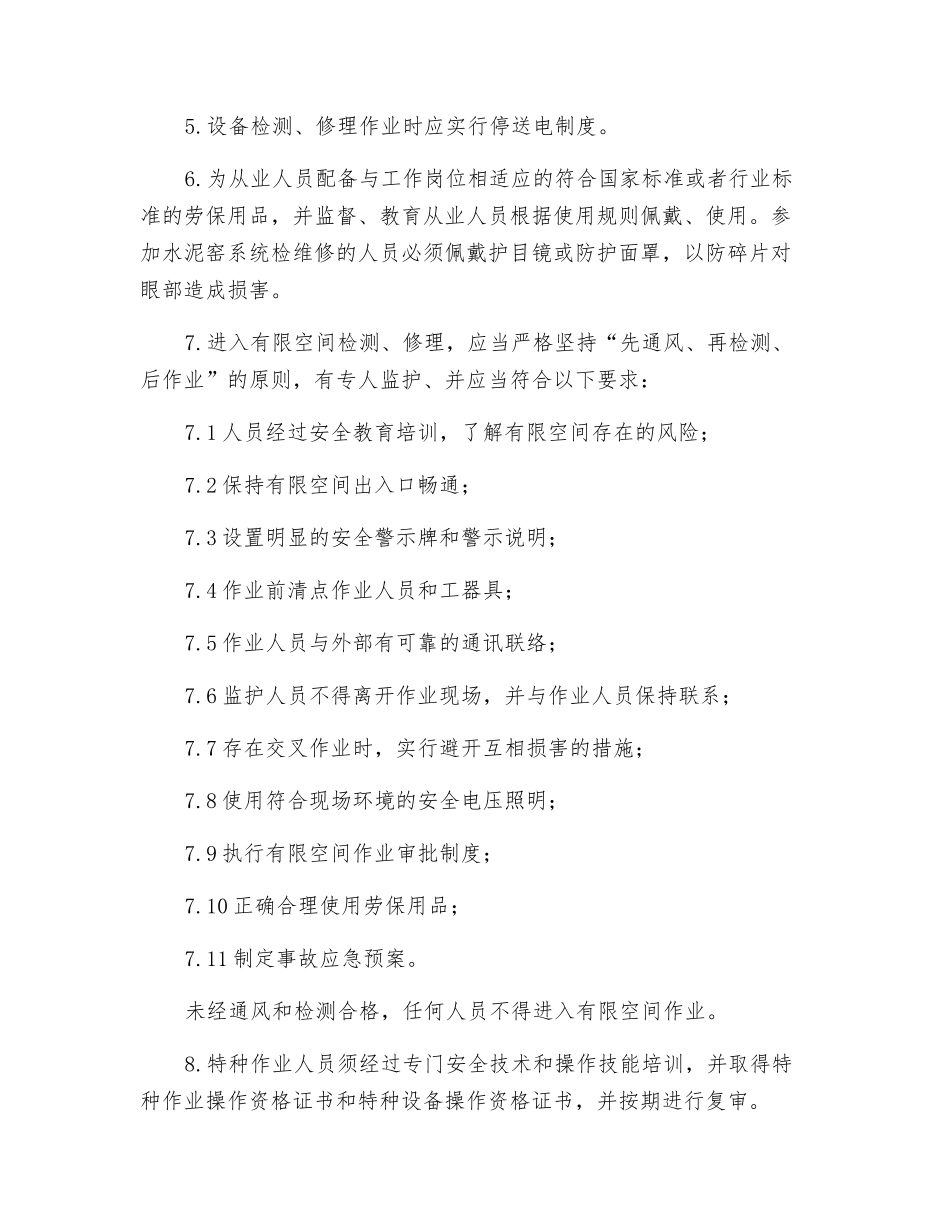 水泥企业作业行为管理标准_第2页