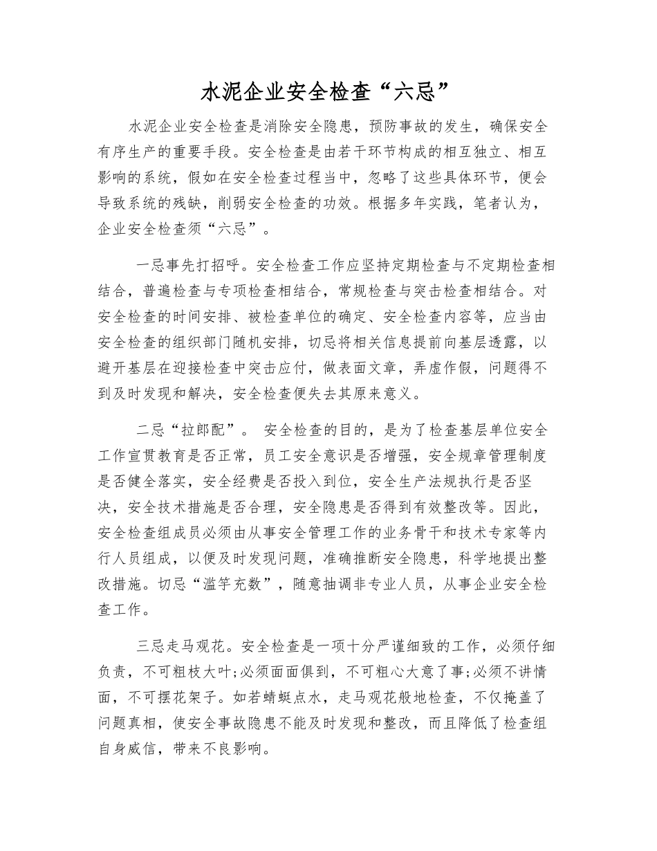 水泥企业安全检查“六忌”_第1页