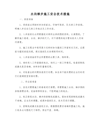 水沟梯步施工安全技术措施