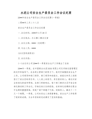 水泥公司安全生产委员会工作会议纪要