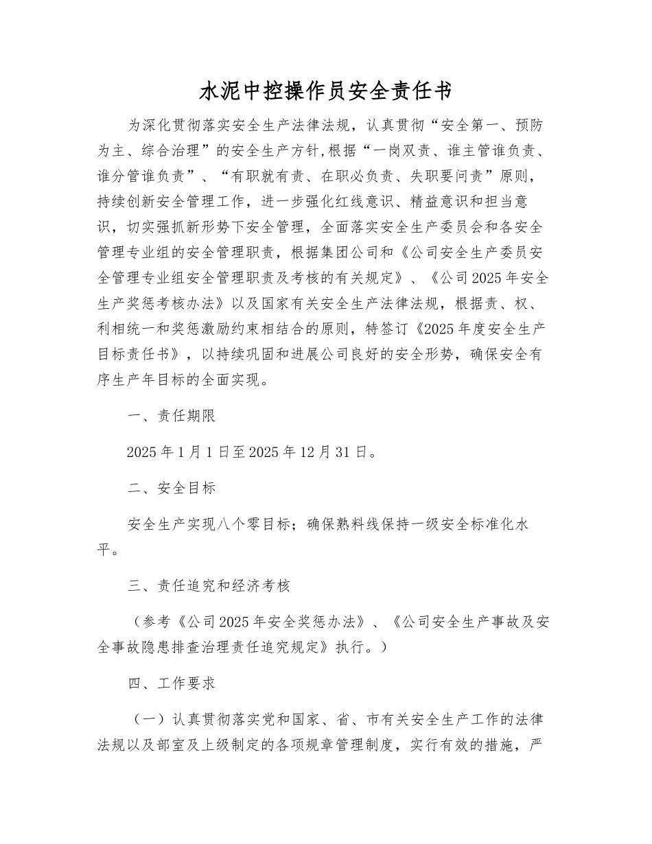 水泥中控操作员安全责任书_第1页