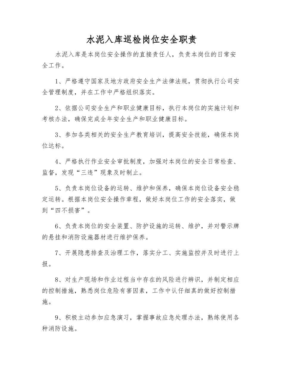水泥入库巡检岗位安全职责_第1页