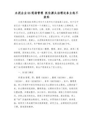 水泥企业5S现场管理-抓住源头治理这条主线不放松