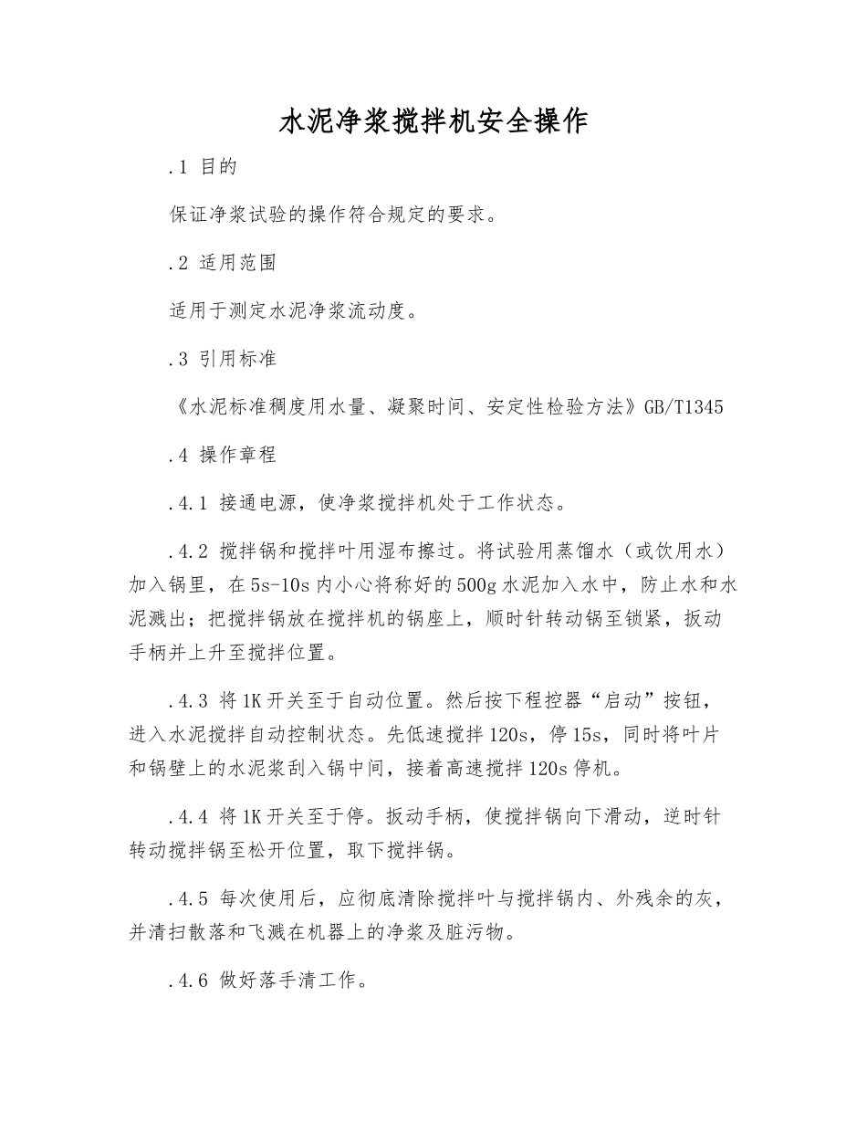 水泥净浆搅拌机安全操作_第1页