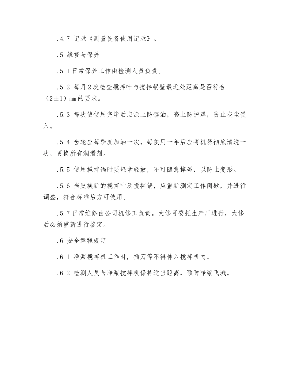 水泥净浆搅拌机安全操作_第2页