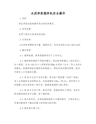 水泥净浆搅拌机安全操作