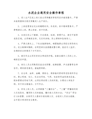 水泥企业通用安全操作规程