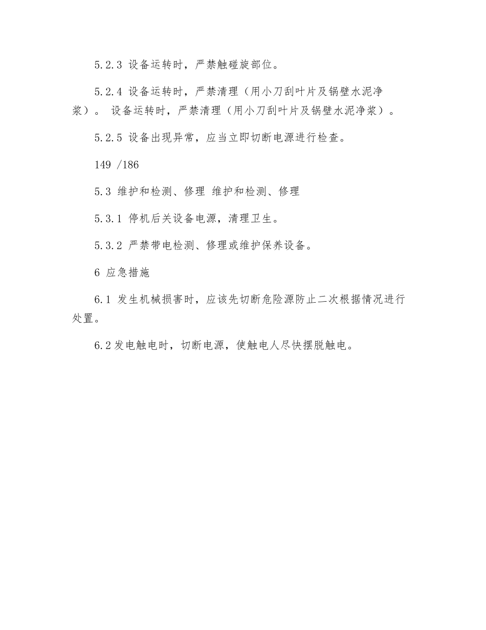 水泥净浆搅拌机安全操作规程_第2页