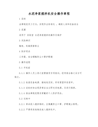 水泥净浆搅拌机安全操作规程