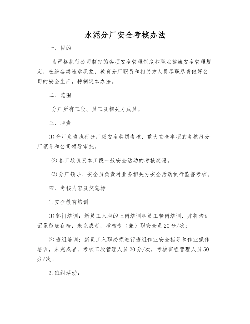 水泥分厂安全考核办法_第1页