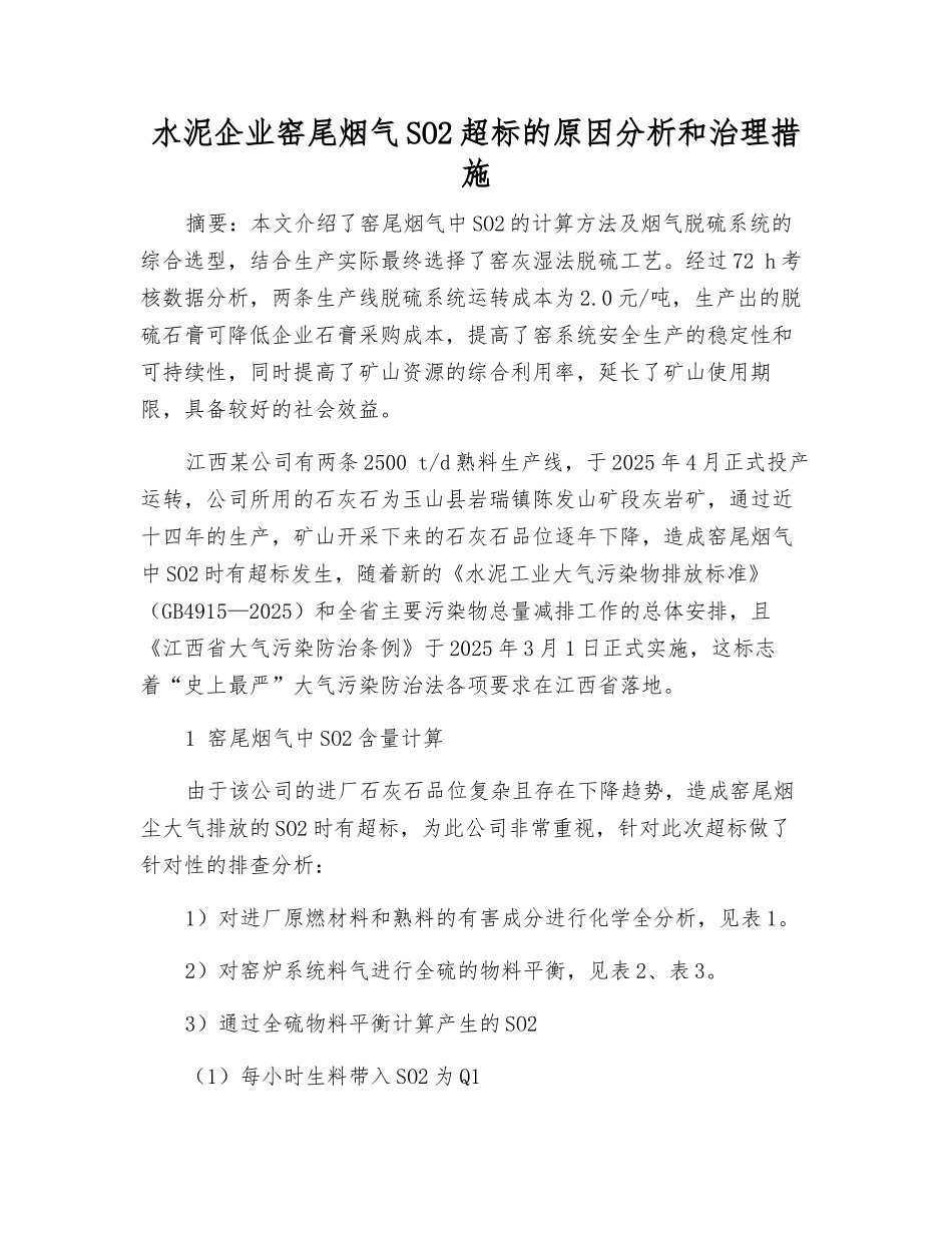 水泥企业窑尾烟气SO2超标的原因分析和治理措施_第1页