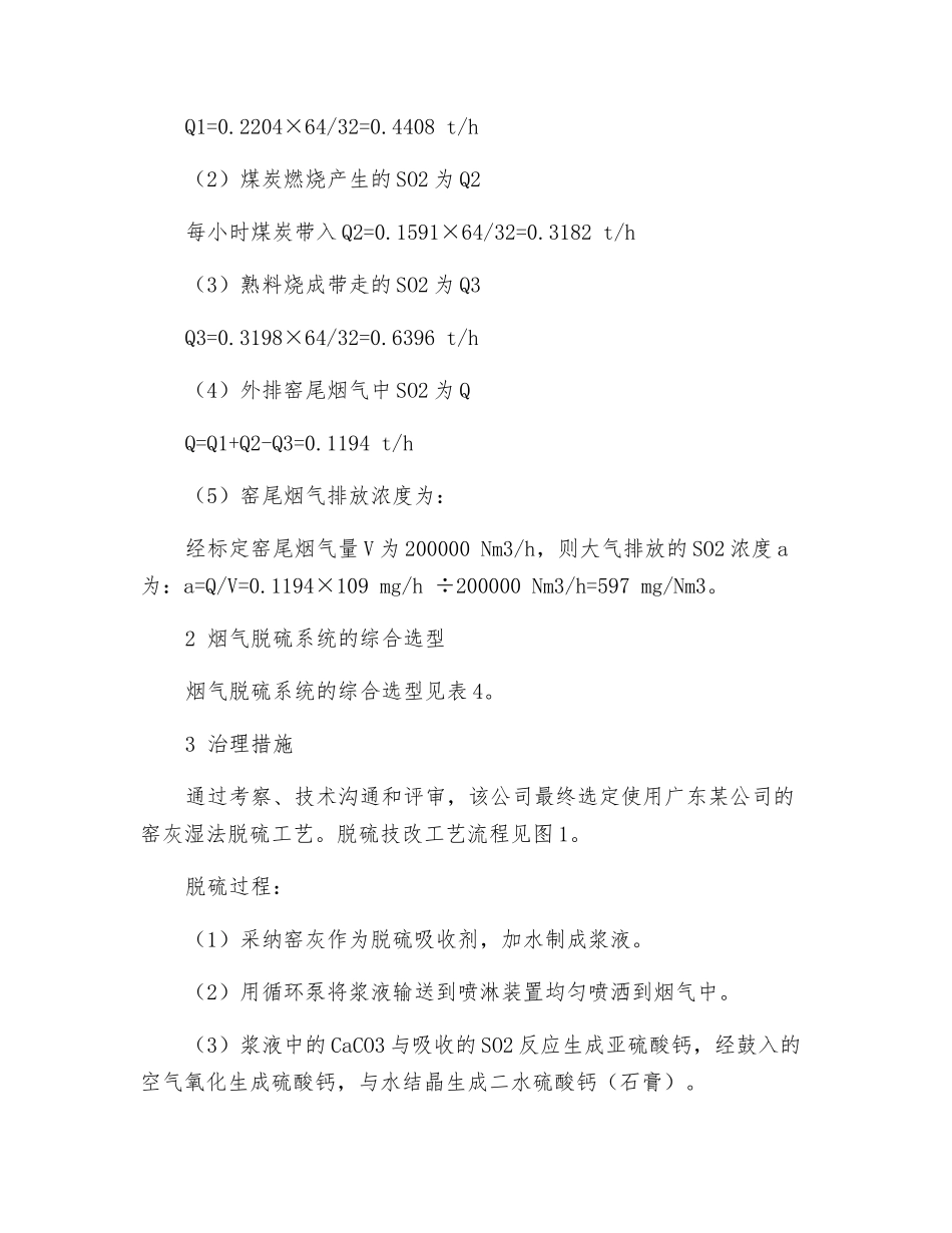 水泥企业窑尾烟气SO2超标的原因分析和治理措施_第2页