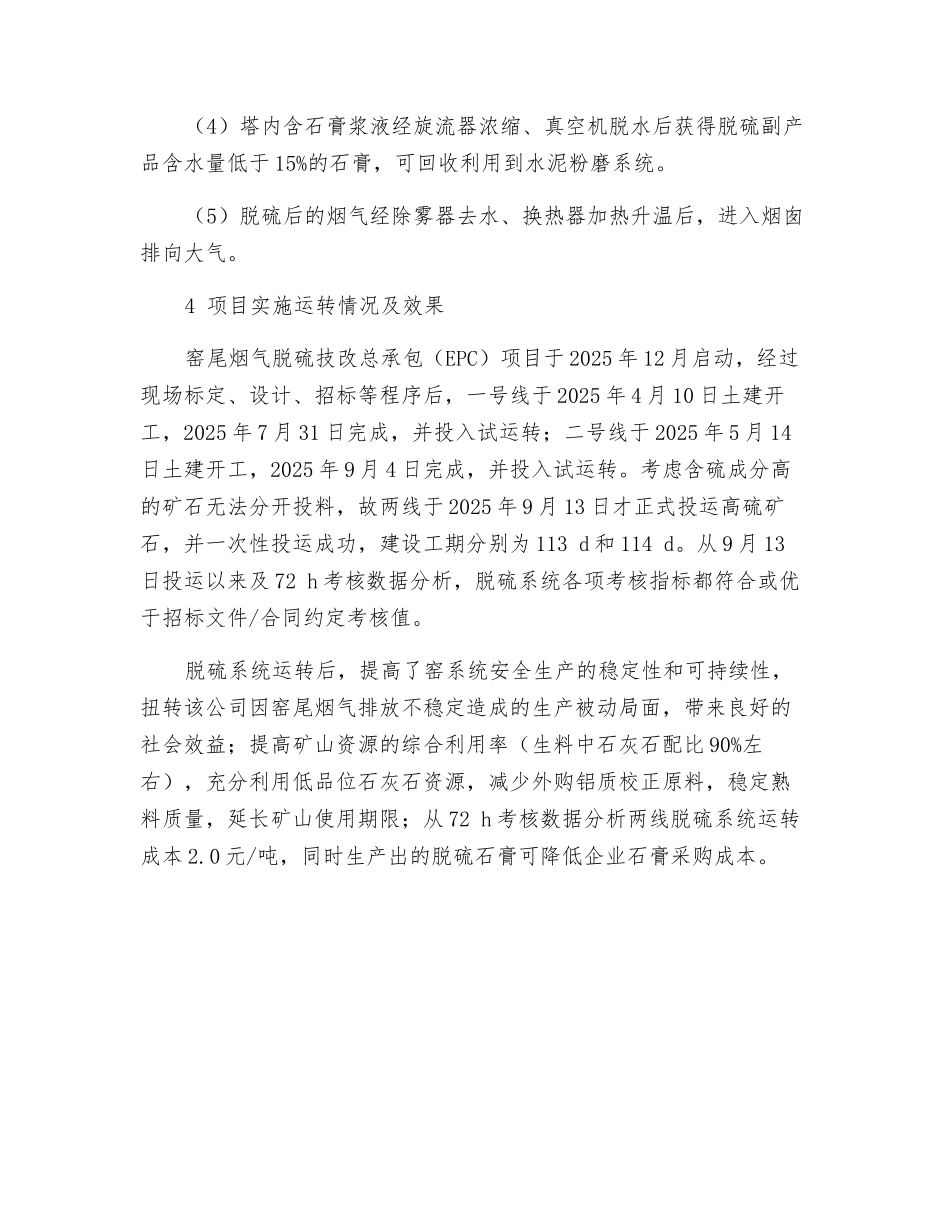 水泥企业窑尾烟气SO2超标的原因分析和治理措施_第3页