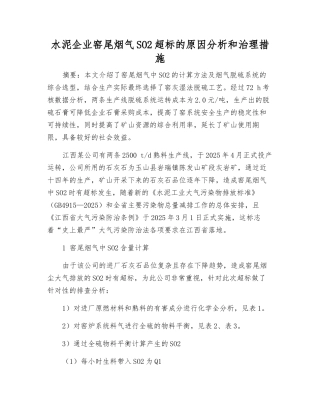 水泥企业窑尾烟气SO2超标的原因分析和治理措施