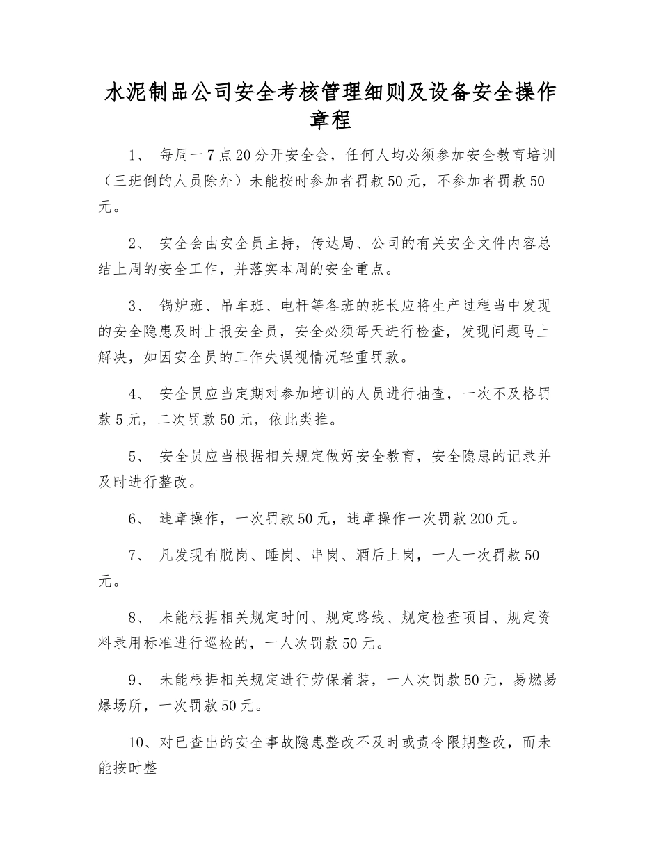 水泥制品公司安全考核制度及设备安全操作规程_第1页