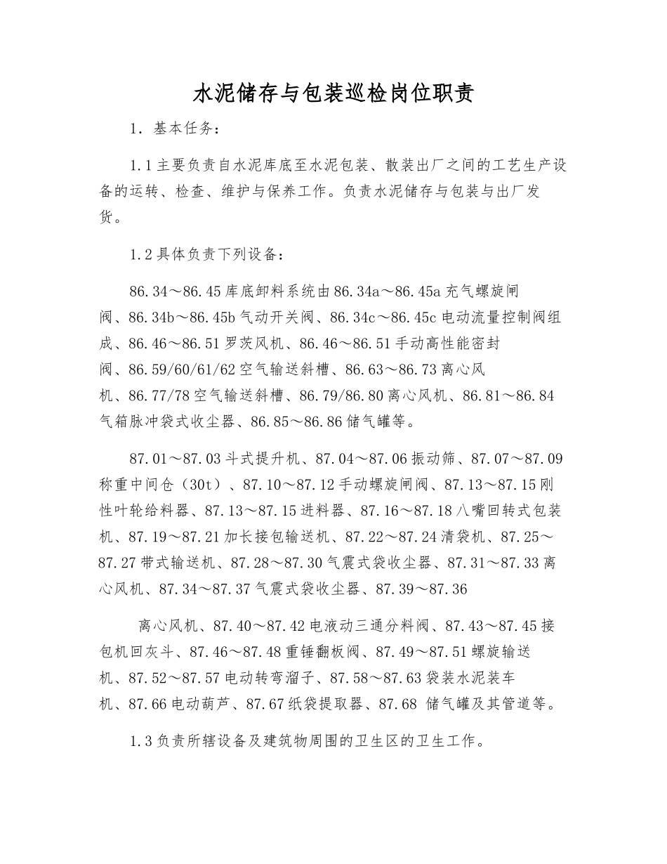 水泥储存与包装巡检岗位职责_第1页