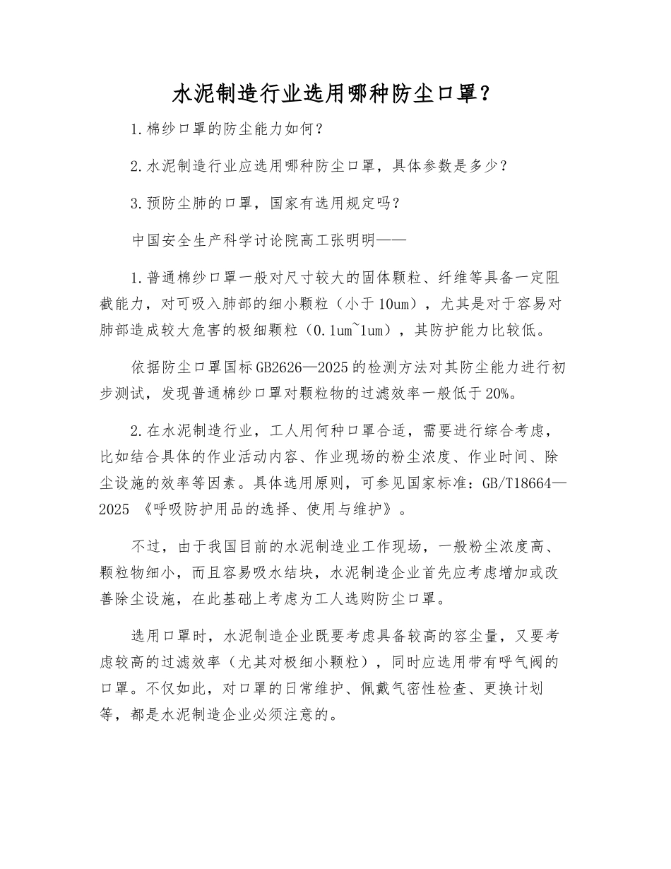 水泥制造行业选用哪种防尘口罩？_第1页